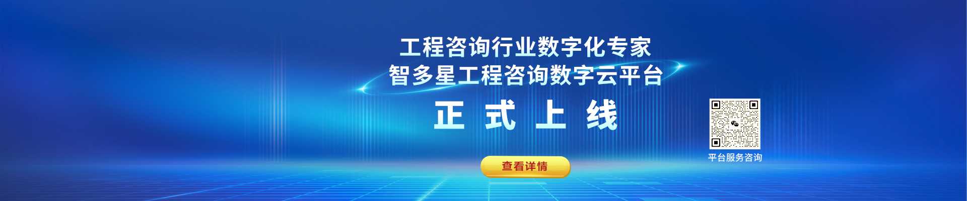 智多星工程咨詢數字化平臺上線！