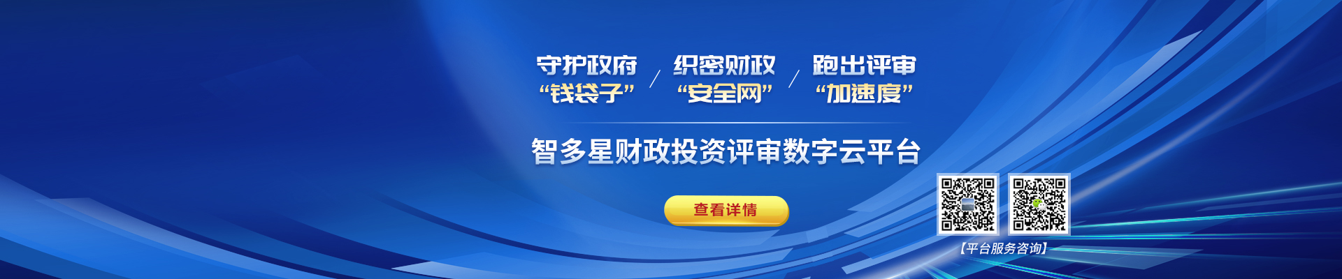 智多星財政評審?fù)顿Y數(shù)字云平臺上線！