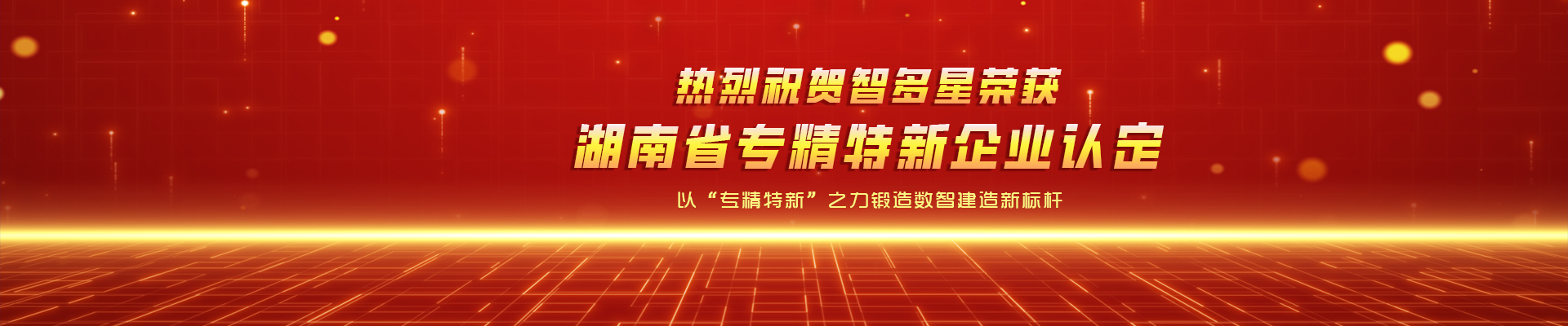 喜報(bào)！智多星榮獲湖南省專精特新企業(yè)認(rèn)定！