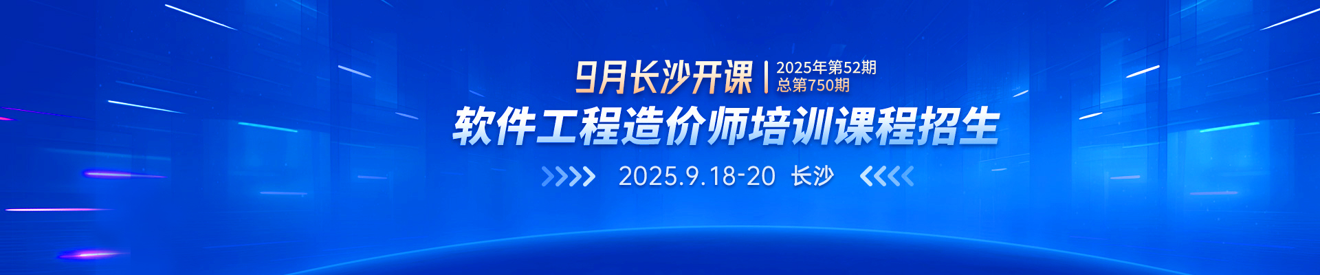 9月長沙開課丨2025年第52期（總第750期）軟件工程造價師培訓課程招生